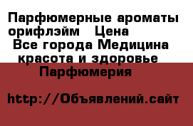 Парфюмерные ароматы орифлэйм › Цена ­ 1 599 - Все города Медицина, красота и здоровье » Парфюмерия   